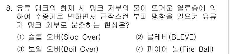 소방설비기사(기계분야) 2018년 8번 - . 슬롭 오버(Slop Over)

유류 탱크의 화재 시, 탱크 내부의 ... 에 관한 핵심 기출문제