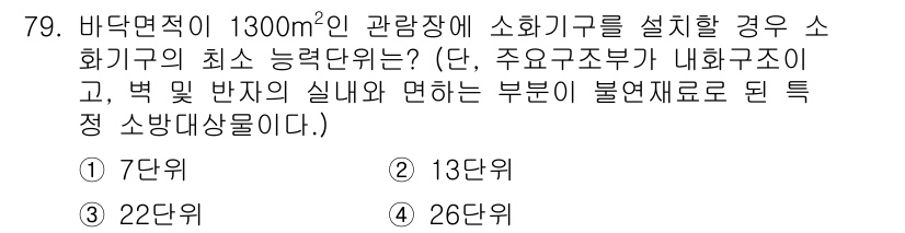 소방설비기사(기계분야) 2018년 80번 - 소화기구의 설치 기준에 따르면, 바닥면적 1300㎡에 필요한 소화기구의 ... 에 관한 핵심 기출문제