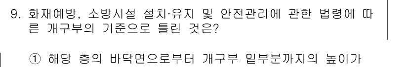 소방설비기사(기계분야) 2018년 9번 - 개구부의 기준은 화재 예방과 안전 관리를 목적으로 설정되며, 화재 시 연... 에 관한 핵심 기출문제