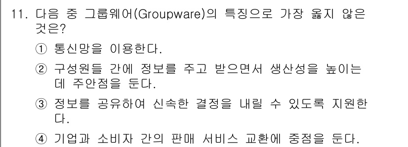 사무자동화산업기사 2018년 11번 - . 

그룹웨어는 주로 조직 내에서 정보 공유와 협업을 촉진하는 데 중점... 에 관한 핵심 기출문제