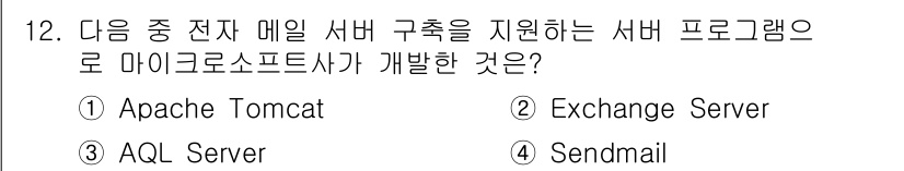 사무자동화산업기사 2018년 12번 - 정답은 2. Exchange Server입니다. Exchange Serv... 에 관한 핵심 기출문제