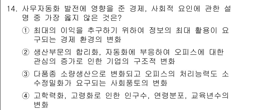 사무자동화산업기사 2018년 14번 - 대량 생산 공장에서의 변화는 주로 기술 발전과 효율성 증대에 기인하며, ... 에 관한 핵심 기출문제