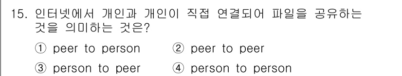 사무자동화산업기사 2018년 15번 - 정답은 2번 "peer to peer"입니다. 이 용어는 네트워크에서 개... 에 관한 핵심 기출문제