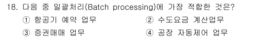 사무자동화산업기사 2018년 18번 - . 중견메뉴 업무는 배치 프로세싱에 적합합니다. 

배치 프로세싱은 대량... 에 관한 핵심 기출문제