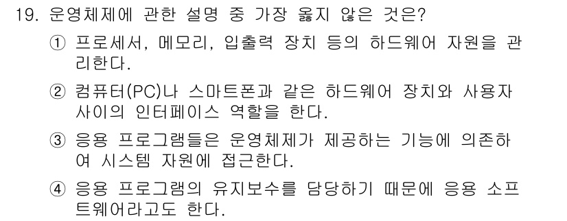 사무자동화산업기사 2018년 19번 - 운영체제는 응용 프로그램에서 제공하는 기능에 의존하지 않고 시스템 자원에... 에 관한 핵심 기출문제
