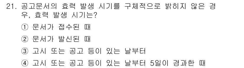 사무자동화산업기사 2018년 21번 - 정답은 ④입니다. 공공문서의 효력 발생은 고시 또는 공고 등의 날부터 5... 에 관한 핵심 기출문제