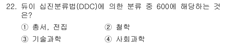 사무자동화산업기사 2018년 22번 - 듀이의 분류법(DDC)에서 6000번대는 기술과학(c) 관련 분야를 나타... 에 관한 핵심 기출문제