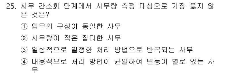 사무자동화산업기사 2018년 25번 - . 사무량이 적은 잡다한 사무는 특정한 업무를 수행하는 것이 아니라 단기... 에 관한 핵심 기출문제