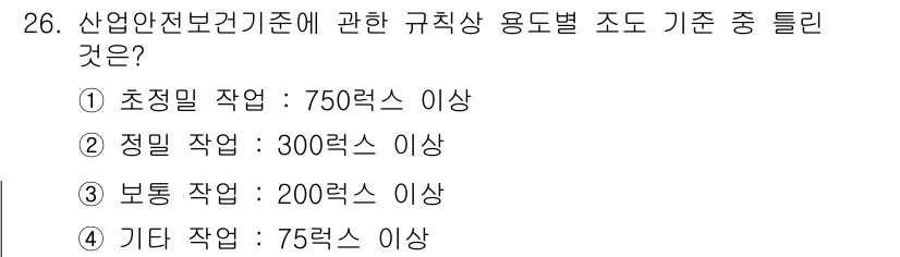 사무자동화산업기사 2018년 26번 - 산업안전보건기준에 따르면 보통 작업의 경우 200렙스 이상이어야 하며, ... 에 관한 핵심 기출문제