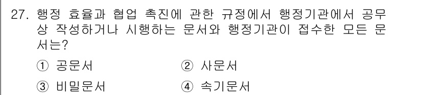 사무자동화산업기사 2018년 27번 - 정답은 1) 공문서입니다. 공문서는 행정기관 간의 공식적인 의사소통을 위... 에 관한 핵심 기출문제