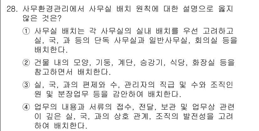 사무자동화산업기사 2018년 28번 - . 

사무실 배치 원칙에서는 일반적으로 사무 환경의 기능성과 효율성을 ... 에 관한 핵심 기출문제