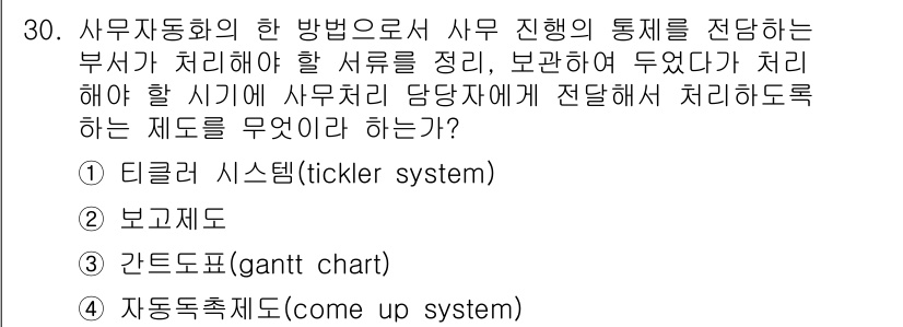 사무자동화산업기사 2018년 30번 - 정답은 4번 '자동촉진제(come-up system)'입니다. 이 제도는... 에 관한 핵심 기출문제