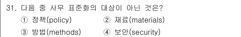 사무자동화산업기사 2018년 31번 - 정답 4번 보안(security)은 사무 표준화의 직접적인 대상이 아니다... 에 관한 핵심 기출문제
