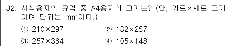 사무자동화산업기사 2018년 32번 - 정답은 ① 210×297입니다. A4 용지의 규격은 ISO 216에 따라... 에 관한 핵심 기출문제