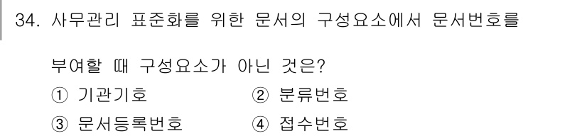 사무자동화산업기사 2018년 34번 - 정답은 4. 접수번호입니다. 사무관리 문서에서 구성 요소는 기관기호, 문... 에 관한 핵심 기출문제