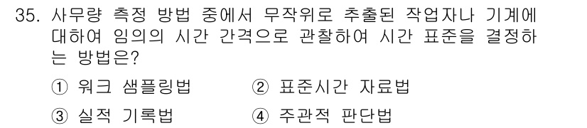 사무자동화산업기사 2018년 35번 - . 워크 샘플링법  
핵심 해설: 워크 샘플링법은 특정 작업의 수행 시간... 에 관한 핵심 기출문제