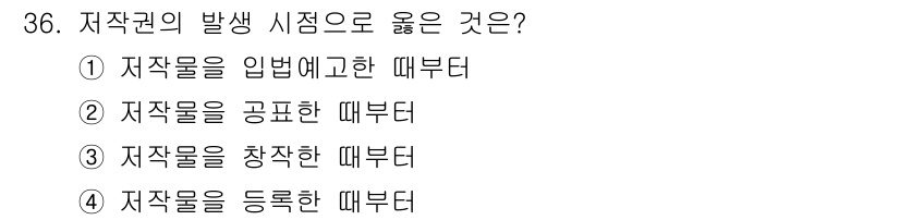 사무자동화산업기사 2018년 36번 - 저작권의 발생은 저작물이 창작된 순간부터 자동으로 발생하며, 별도의 등록... 에 관한 핵심 기출문제