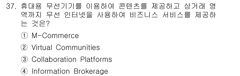 사무자동화산업기사 2018년 37번 - . M-Commerce

핵심 해설: M-Commerce는 모바일 기기를... 에 관한 핵심 기출문제