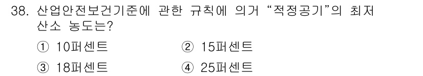 사무자동화산업기사 2018년 38번 - "산업안전보건기준에 관한 규칙"에 따르면, 적정공기의 최소산소농도는 18... 에 관한 핵심 기출문제