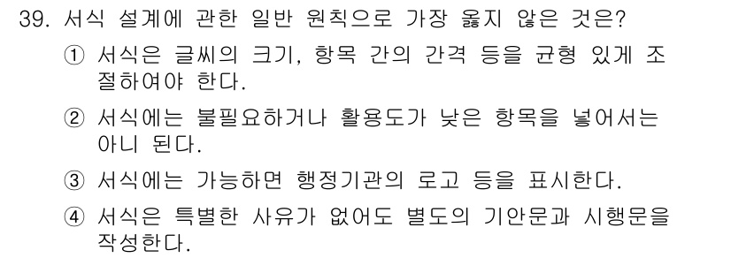 사무자동화산업기사 2018년 39번 - 정답 4번이 맞는 이유는, 서식에서는 특정 사항이 없어도 별도의 기안문과... 에 관한 핵심 기출문제