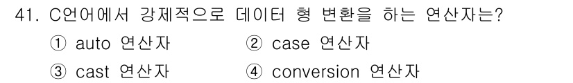 사무자동화산업기사 2018년 41번 - . cast 연산자입니다. 강제적으로 데이터 타입을 변환할 때 사용하는 ... 에 관한 핵심 기출문제