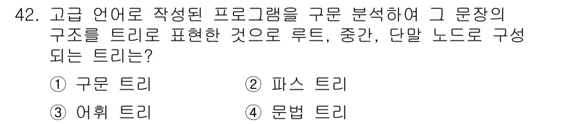 사무자동화산업기사 2018년 42번 - 정답은 2번 "파스 드리"입니다. 파스 드리는 프로그램의 구조를 표현하는... 에 관한 핵심 기출문제