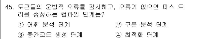 사무자동화산업기사 2018년 45번 - . 어휘 분석 단계.  
어휘 분석 단계는 문장에서 사용된 단어의 의미와... 에 관한 핵심 기출문제