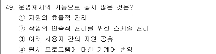 사무자동화산업기사 2018년 49번 - 운영체제의 기능 중 자원 관리, 작업 관리와 같은 기본적인 기능이 포함되... 에 관한 핵심 기출문제