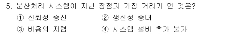 사무자동화산업기사 2018년 5번 - 분산처리 시스템은 시스템 설비와 데이터를 여러 노드에 분산하여 처리하기 ... 에 관한 핵심 기출문제