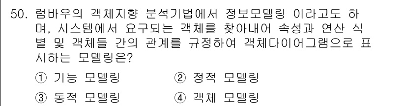 사무자동화산업기사 2018년 50번 - 정답은 4번 "객체 모델링"입니다. 객체 모델링은 시스템 내의 객체 간의... 에 관한 핵심 기출문제