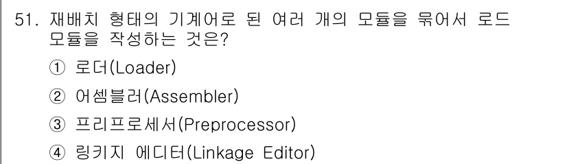 사무자동화산업기사 2018년 51번 - 정답은 4번, 링키지 에디터(Linkage Editor)입니다. 링키지 ... 에 관한 핵심 기출문제