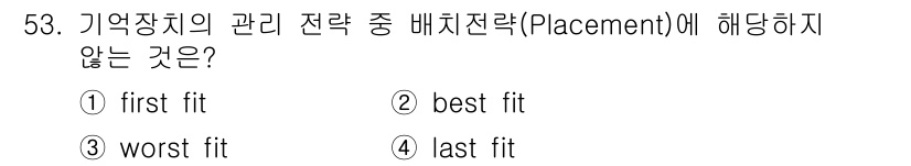 사무자동화산업기사 2018년 53번 - 정답은 4. last fit입니다. 메모리 관리에서 "first fit"... 에 관한 핵심 기출문제