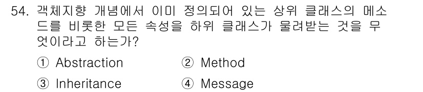 사무자동화산업기사 2018년 54번 - 정답 3인 '상속(Inheritance)'은 기존 클래스의 속성과 메소드... 에 관한 핵심 기출문제