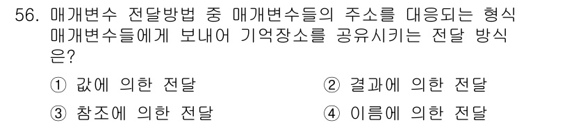 사무자동화산업기사 2018년 56번 - 메개변수 전달 방식에서 '이름에 의한 전달'은 매개변수 이름을 통해 값이... 에 관한 핵심 기출문제