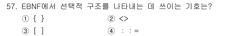 사무자동화산업기사 2018년 57번 - EBNF(Extended Backus-Naur Form)에서 선택적 구조... 에 관한 핵심 기출문제