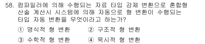 사무자동화산업기사 2018년 58번 - . 묵시적 형 변환  

묵시적 형 변환은 컴파일러가 자동으로 데이터 타... 에 관한 핵심 기출문제
