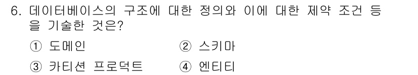 사무자동화산업기사 2018년 6번 - 정답은 2. 카테리 프로덕트입니다. 카테리 프로덕트는 데이터베이스에서 여... 에 관한 핵심 기출문제