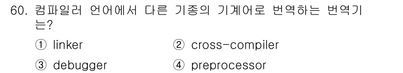 사무자동화산업기사 2018년 60번 - 정답은 2번 cross-compiler입니다. Cross-compiler... 에 관한 핵심 기출문제