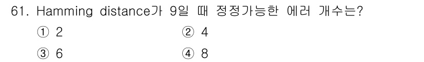 사무자동화산업기사 2018년 61번 - Hamming distance가 9일 때, 정정 가능한 오류 개수는 \(... 에 관한 핵심 기출문제