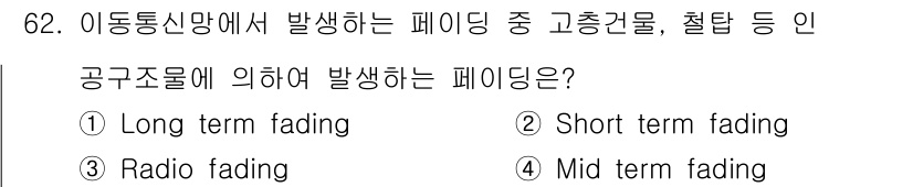 사무자동화산업기사 2018년 62번 - . 

이유: Short term fading은 이동통신망에서 신호의 순... 에 관한 핵심 기출문제