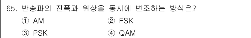 사무자동화산업기사 2018년 65번 - 정답은 4. QAM입니다. QAM(Quadrature Amplitude ... 에 관한 핵심 기출문제