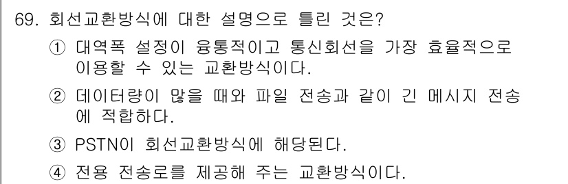 사무자동화산업기사 2018년 69번 - . 회선교환방식은 대역폭을 동적으로 할당하여 통신선을 효율적으로 사용할 ... 에 관한 핵심 기출문제