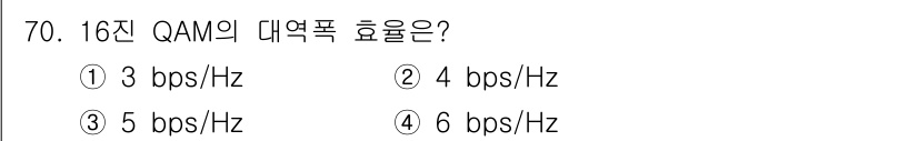 사무자동화산업기사 2018년 70번 - 16진 QAM(Quadrature Amplitude Modulation)... 에 관한 핵심 기출문제