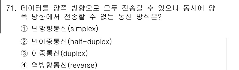사무자동화산업기사 2018년 71번 - . 반이중통신(half-duplex) 방식은 데이터를 양쪽 방향으로 전송... 에 관한 핵심 기출문제