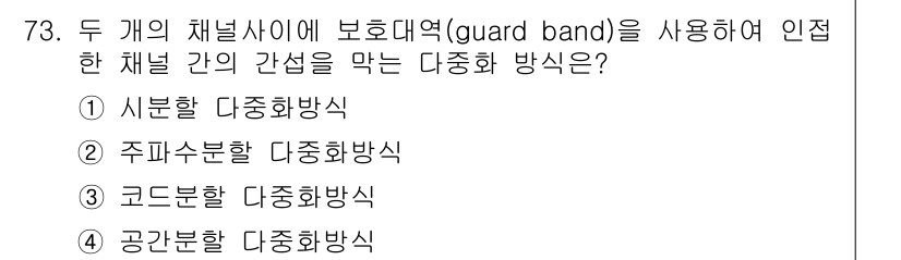 사무자동화산업기사 2018년 73번 - . 사분할 다중화 방식

해설: 사분할 다중화 방식은 여러 개의 채널을 ... 에 관한 핵심 기출문제