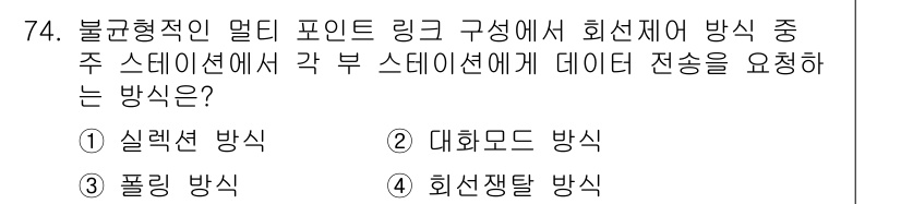 사무자동화산업기사 2018년 74번 - . 대화모드 방식

해설: 대화모드 방식은 각 부 스테이션이 서로 데이터... 에 관한 핵심 기출문제