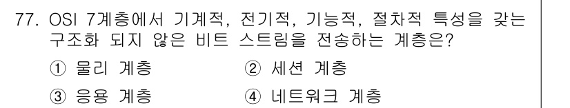 사무자동화산업기사 2018년 77번 - 정답은 2. 세션 계층입니다. 세션 계층은 통신 세션의 설정, 관리, 종... 에 관한 핵심 기출문제