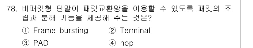 사무자동화산업기사 2018년 78번 - 정답은 3번 PAD입니다. PAD(Protocol Data Unit)는 ... 에 관한 핵심 기출문제