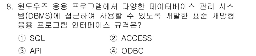 사무자동화산업기사 2018년 8번 - 정답은 4번 ODBC입니다. ODBC는 다양한 데이터베이스에 연결할 수 ... 에 관한 핵심 기출문제