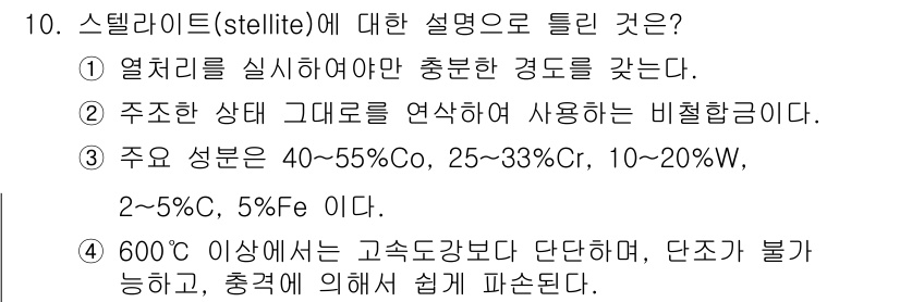 열처리기능사 2015년 10번 - 스텔라이트는 열처리에서 주요한 합금으로, 주로 높은 내마모성과 내열성을 ... 에 관한 핵심 기출문제